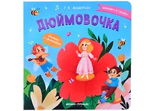 Купить Дюймовочка: книжка с окошками — Фото №1