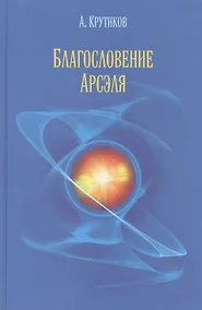 Купить Благословение Арсэля — Фото №1