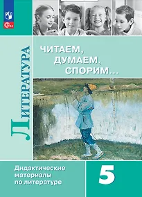 Купить Литература. Читаем, думаем, спорим. 5 класс. Дидактические материалы — Фото №1