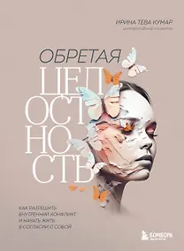 Купить Обретая целостность: как разрешить внутренний конфликт и начать жить в согласии с собой — Фото №1