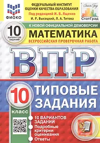Купить ВПР. ФИОКО. СтатГрад. Математика. 10 класс. Типовые задания. 10 вариантов заданий. ФГОС Новый — Фото №1
