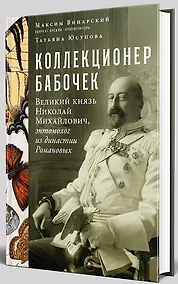 Купить Коллекционер бабочек: Великий князь Николай Михайлович, энтомолог из династии Романовых — Фото №1
