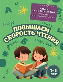 Купить Повышаем скорость чтения: для детей 7-8 лет — Фото №1