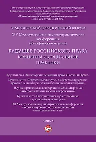 Купить Будущее российского права: концепты и социальные практики. V Московский юридический форум.В 4 ч. Ч. — Фото №1