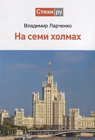 Купить На семи холмах — Фото №1