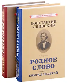 Купить Родное слово (Комплект из 2 книг) — Фото №1