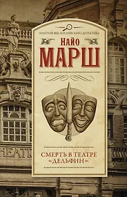 Купить Смерть в театре "Дельфин" — Фото №1