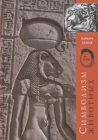 Купить Символизм животных — Фото №1