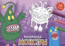 Купить РАСКРАСКИ А5 эконом. альбомные. МОНСТРЫ — Фото №1