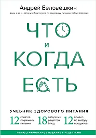 Купить Что и когда есть. Учебник здорового питания (подарочное издание) — Фото №1