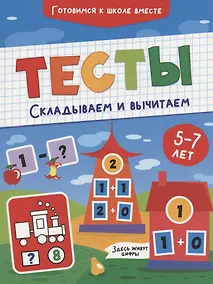 Купить Тесты. Складываем и вычитаем — Фото №1