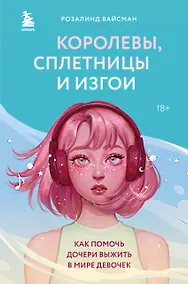 Купить Королевы, сплетницы и изгои. Как помочь дочери выжить в мире девочек — Фото №1