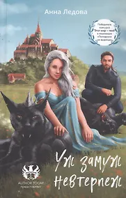 Купить Уж замуж невтерпеж — Фото №1