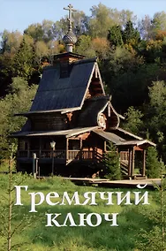 Купить Гремячий ключ. Путеводитель — Фото №1