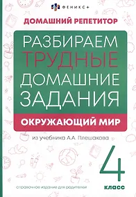 Купить Окружающий мир. 4 класс. Разбираем трудные домашние задания. Справочное издание для родителей — Фото №1