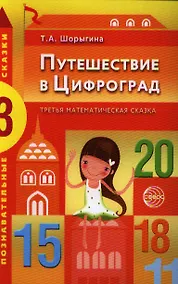 Купить Путешествие в Цифроград. Третья математическая сказка — Фото №1