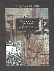 Купить Страдающий наставник — Фото №1
