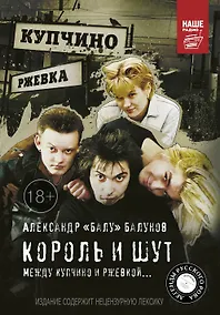 Купить Король и Шут. Между Купчино и Ржевкой — Фото №1