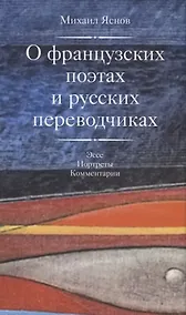 Купить О французских поэтах и русских переводчиках +с/о — Фото №1