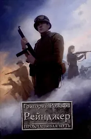 Купить Рейнджер: Прокладывая Путь — Фото №1