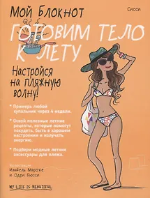 Купить Мой блокнот. Готовим тело к лету — Фото №1
