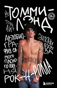 Купить Томмилэнд. Автобиография самого плохого парня рок-н-ролла — Фото №1