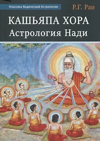 Купить Кашьяпа Хора Нади — Фото №1