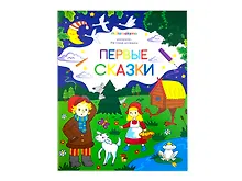 Купить Первые сказки. Книжка-раскраска — Фото №1