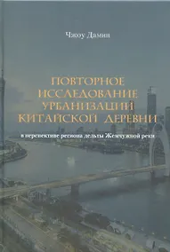 Купить Повторное исследование урбанизации китайской деревни в перспективе региона дельты Жемчужной реки — Фото №1