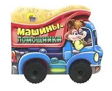 Купить КОЛЕСИКИ. МАШИНЫ-ПОМОЩНИКИ (сборник) — Фото №1