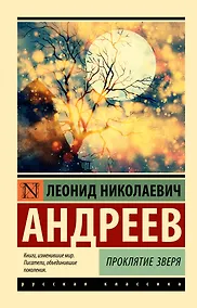 Купить Проклятие зверя — Фото №1
