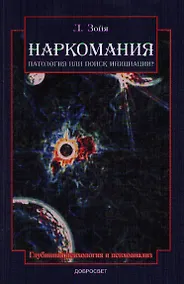 Купить Наркомания Патология или поиск инициации (2 изд) (м) Зойя — Фото №1