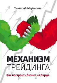 Купить Механизм трейдинга:Как построить бизнес на бирже? — Фото №1