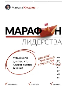 Купить Марафон лидерства: путь к цели для тех, кто плывет против течения — Фото №1