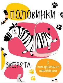 Купить Половинки. Зверята.  с многоразовыми наклейками — Фото №1