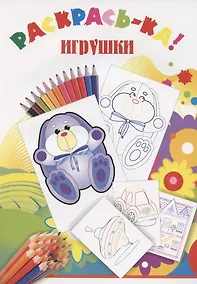 Купить Раскрась-ка! Игрушки — Фото №1