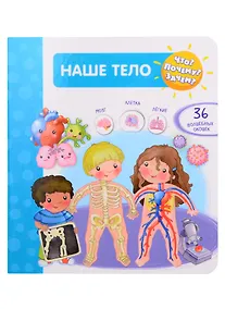 Купить Что? Почему? Зачем? Наше тело. 36 волшебных окошек — Фото №1