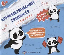 Купить Арифметический тренажер "Сложение" — Фото №1