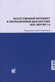 Купить Искусственный интеллект в ультразвуковой диагностике. 2025. Версия 1.0. Учебное пособие — Фото №1