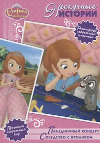 Купить Праздничный концерт. Соседство с кроликом. София Прекрасная — Фото №1
