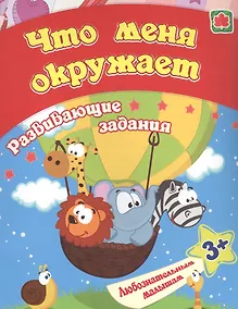 Купить Что меня окружает: развивающие задания. 3+ — Фото №1