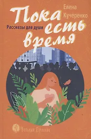 Купить Пока есть время. Рассказы для души — Фото №1