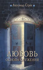 Купить Любовь - основа служения — Фото №1