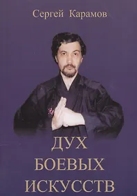 Купить Дух боевых искусств — Фото №1