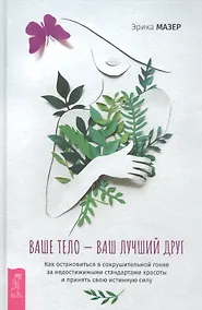 Купить Ваше тело - ваш лучший друг. Как остановиться в сокрушительной гонке за недостижимыми стандартами — Фото №1