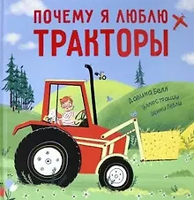 Купить Почему я люблю тракторы — Фото №1