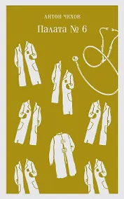 Купить Палата №6 — Фото №1