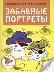 Купить Забавные портреты: раскраска — Фото №1