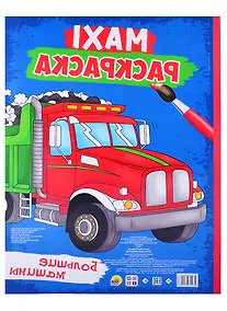 Купить Maxi-раскраска. Большие машины — Фото №1