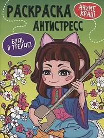 Купить "Аниме Краш". Раскраска-антистресс — Фото №1